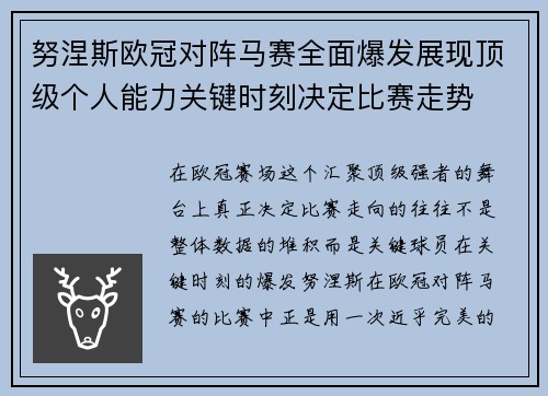 努涅斯欧冠对阵马赛全面爆发展现顶级个人能力关键时刻决定比赛走势