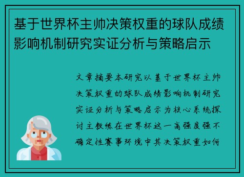 基于世界杯主帅决策权重的球队成绩影响机制研究实证分析与策略启示