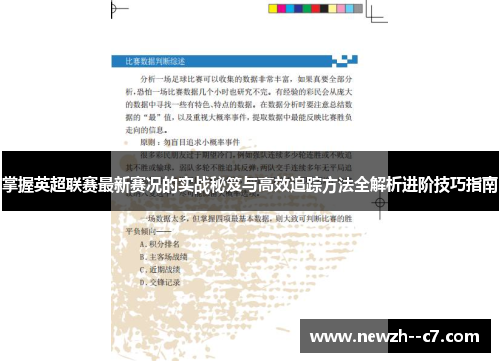 掌握英超联赛最新赛况的实战秘笈与高效追踪方法全解析进阶技巧指南