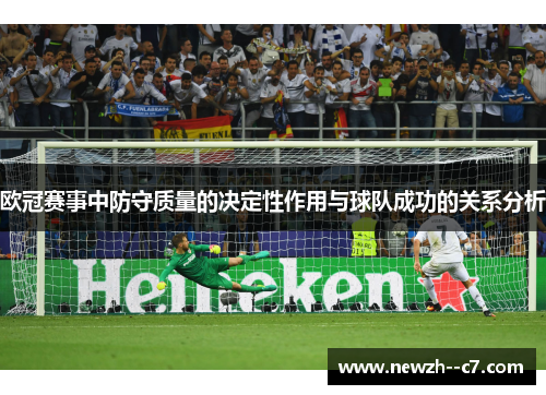 欧冠赛事中防守质量的决定性作用与球队成功的关系分析 欧冠赛事中防守质量的决定性作用与球队成功的关系分析