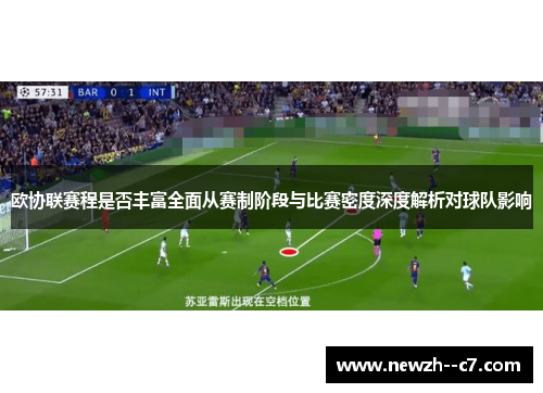 欧协联赛程是否丰富全面从赛制阶段与比赛密度深度解析对球队影响 欧协联赛程是否丰富全面从赛制阶段与比赛密度深度解析对球队影响