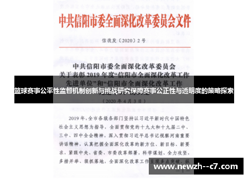 篮球赛事公平性监督机制创新与挑战研究保障赛事公正性与透明度的策略探索 篮球赛事公平性监督机制创新与挑战研究保障赛事公正性与透明度的策略探索