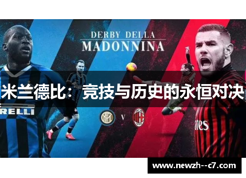 米兰德比:竞技与历史的永恒对决 米兰德比:竞技与历史的永恒对决