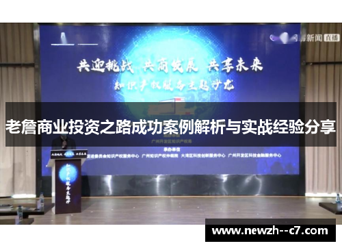 老詹商业投资之路成功案例解析与实战经验分享 老詹商业投资之路成功案例解析与实战经验分享
