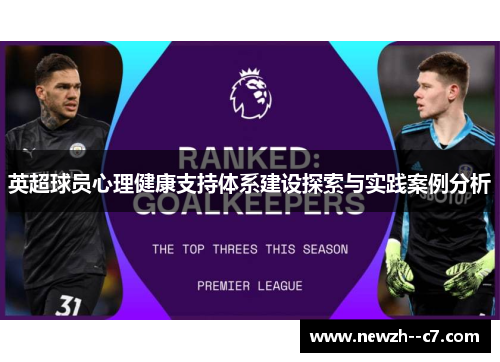 英超球员心理健康支持体系建设探索与实践案例分析 英超球员心理健康支持体系建设探索与实践案例分析
