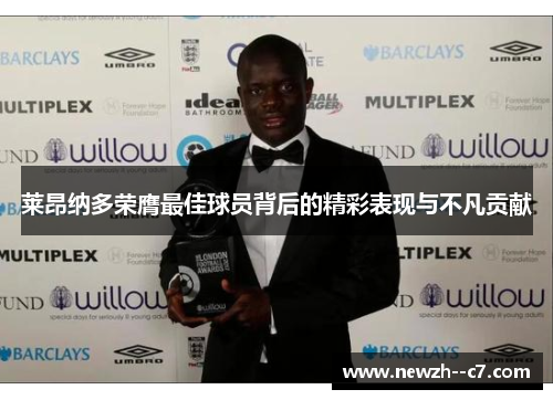 莱昂纳多荣膺最佳球员背后的精彩表现与不凡贡献 莱昂纳多荣膺最佳球员背后的精彩表现与不凡贡献