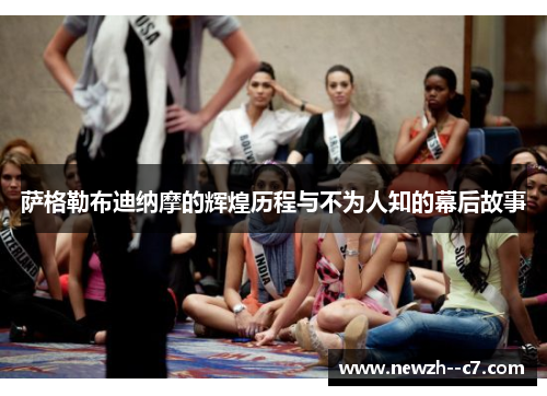 萨格勒布迪纳摩的辉煌历程与不为人知的幕后故事 萨格勒布迪纳摩的辉煌历程与不为人知的幕后故事