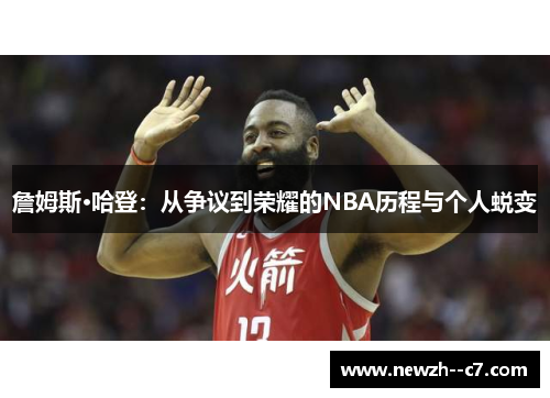 詹姆斯·哈登：从争议到荣耀的NBA历程与个人蜕变