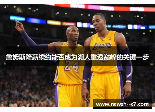 詹姆斯降薪续约能否成为湖人重返巅峰的关键一步