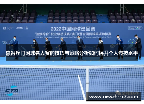 赢得澳门网球名人赛的技巧与策略分析如何提升个人竞技水平