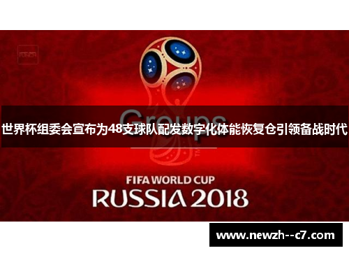 世界杯组委会宣布为48支球队配发数字化体能恢复仓引领备战时代