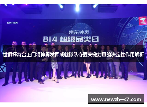 世俱杯舞台上门将神勇发挥成就球队夺冠关键力量的决定性作用解析