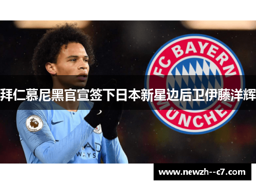 拜仁慕尼黑官宣签下日本新星边后卫伊藤洋辉