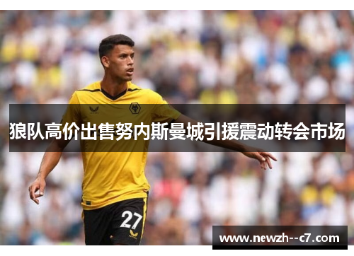 狼队高价出售努内斯曼城引援震动转会市场