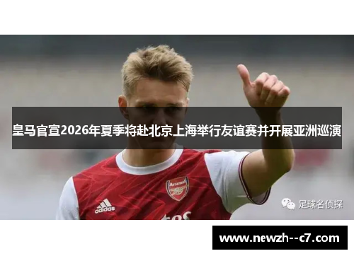 皇马官宣2026年夏季将赴北京上海举行友谊赛并开展亚洲巡演