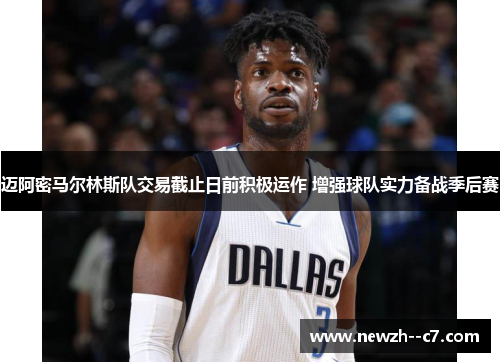 迈阿密马尔林斯队交易截止日前积极运作 增强球队实力备战季后赛