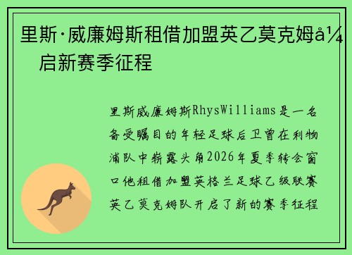 里斯·威廉姆斯租借加盟英乙莫克姆开启新赛季征程