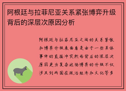 阿根廷与拉菲尼亚关系紧张博弈升级背后的深层次原因分析 阿根廷与拉菲尼亚关系紧张博弈升级背后的深层次原因分析