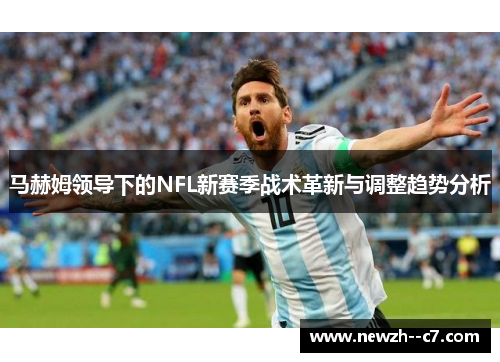 马赫姆领导下的NFL新赛季战术革新与调整趋势分析