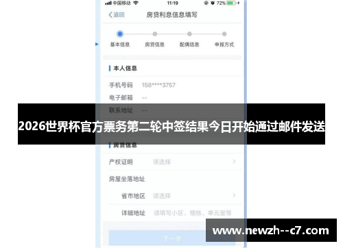 2026世界杯官方票务第二轮中签结果今日开始通过邮件发送