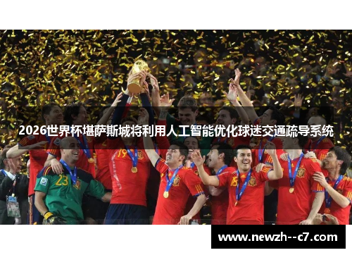 2026世界杯堪萨斯城将利用人工智能优化球迷交通疏导系统