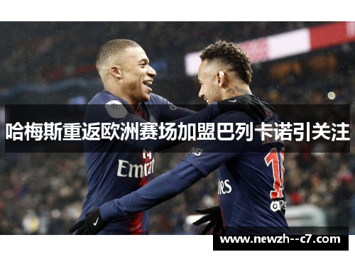 哈梅斯重返欧洲赛场加盟巴列卡诺引关注