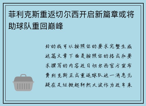 菲利克斯重返切尔西开启新篇章或将助球队重回巅峰