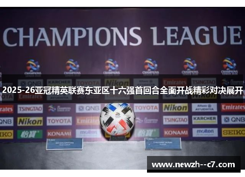 2025-26亚冠精英联赛东亚区十六强首回合全面开战精彩对决展开