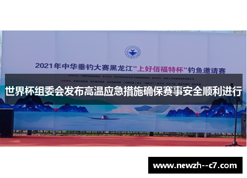 世界杯组委会发布高温应急措施确保赛事安全顺利进行
