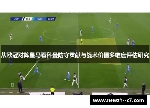 从欧冠对阵皇马看科曼防守贡献与战术价值多维度评估研究