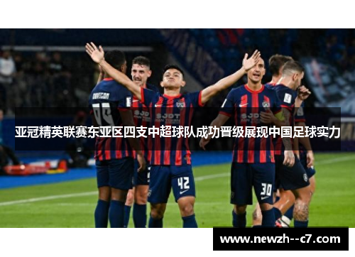亚冠精英联赛东亚区四支中超球队成功晋级展现中国足球实力 亚冠精英联赛东亚区四支中超球队成功晋级展现中国足球实力
