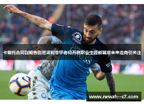 卡普托合同到期告别恩波利意甲老将开启职业生涯新篇章未来走向引关注