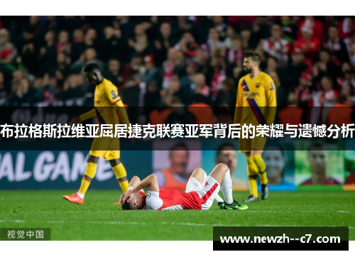 布拉格斯拉维亚屈居捷克联赛亚军背后的荣耀与遗憾分析