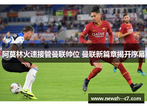 阿莫林火速接管曼联帅位 曼联新篇章揭开序幕