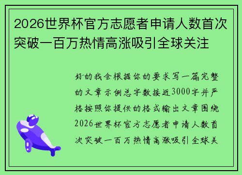 2026世界杯官方志愿者申请人数首次突破一百万热情高涨吸引全球关注