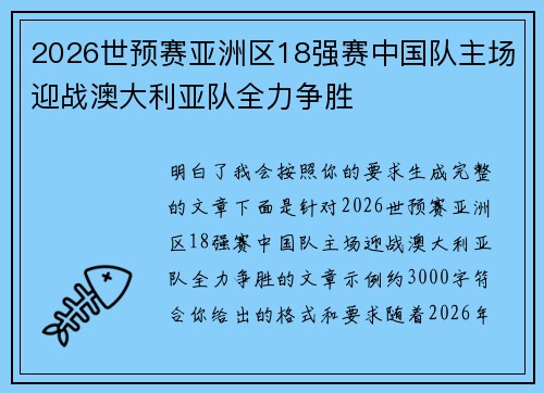 2026世预赛亚洲区18强赛中国队主场迎战澳大利亚队全力争胜