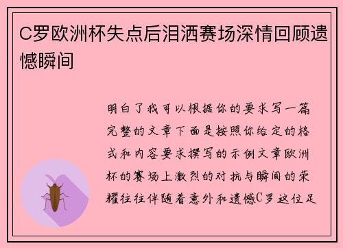 C罗欧洲杯失点后泪洒赛场深情回顾遗憾瞬间