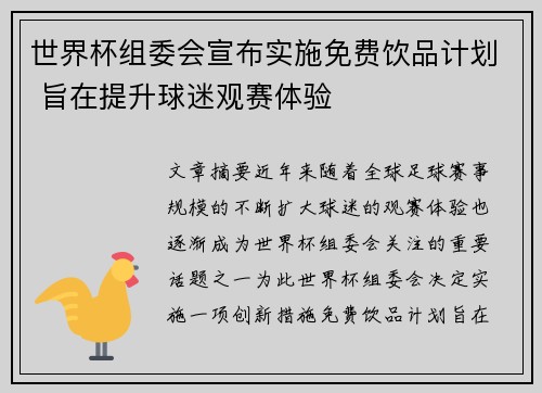 世界杯组委会宣布实施免费饮品计划 旨在提升球迷观赛体验