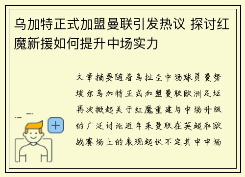 乌加特正式加盟曼联引发热议 探讨红魔新援如何提升中场实力