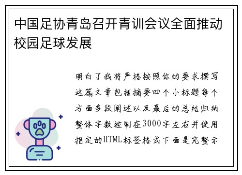 中国足协青岛召开青训会议全面推动校园足球发展