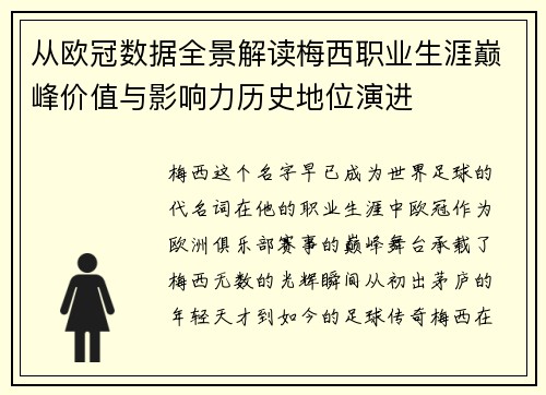 从欧冠数据全景解读梅西职业生涯巅峰价值与影响力历史地位演进