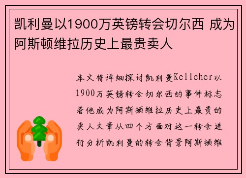 凯利曼以1900万英镑转会切尔西 成为阿斯顿维拉历史上最贵卖人