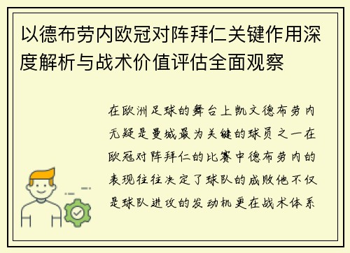 以德布劳内欧冠对阵拜仁关键作用深度解析与战术价值评估全面观察
