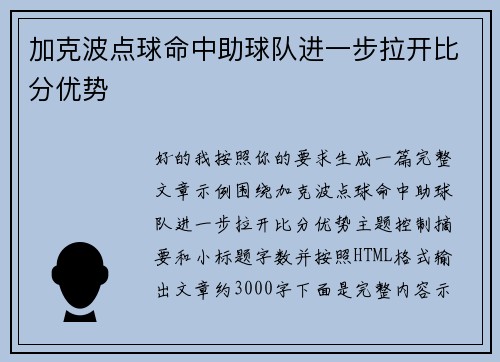 加克波点球命中助球队进一步拉开比分优势
