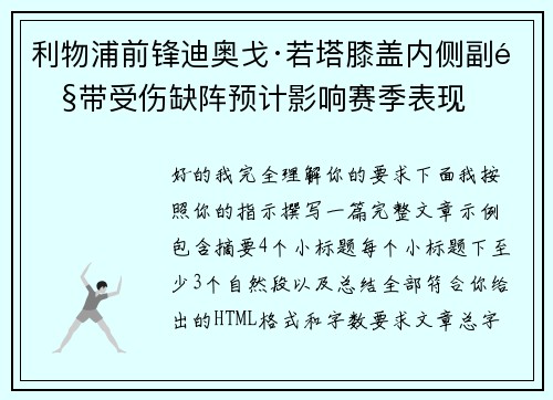 利物浦前锋迪奥戈·若塔膝盖内侧副韧带受伤缺阵预计影响赛季表现