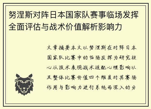 努涅斯对阵日本国家队赛事临场发挥全面评估与战术价值解析影响力