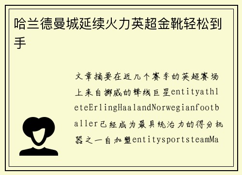 哈兰德曼城延续火力英超金靴轻松到手