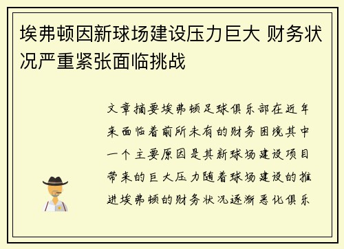 埃弗顿因新球场建设压力巨大 财务状况严重紧张面临挑战