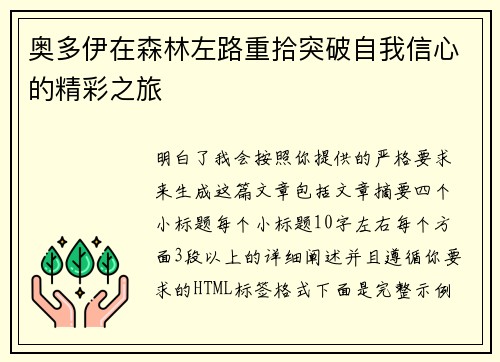 奥多伊在森林左路重拾突破自我信心的精彩之旅