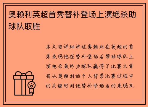 奥赖利英超首秀替补登场上演绝杀助球队取胜